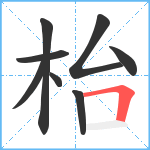 枱笔顺分解图片8