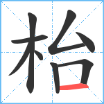 枱笔顺分解图片9