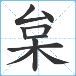 枲笔顺分解图片10