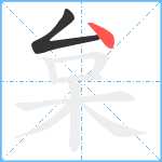 枲笔顺分解图片2