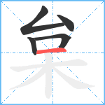 枲笔顺分解图片5