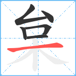 枲笔顺分解图片6