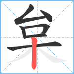 枲笔顺分解图片7