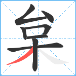 枲笔顺分解图片8