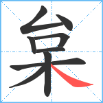 枲笔顺分解图片9