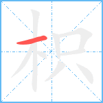 枳笔顺分解图片1