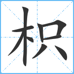 枳笔顺分解图片10