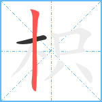 枳笔顺分解图片2