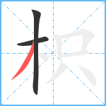 枳笔顺分解图片3