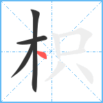 枳笔顺分解图片4