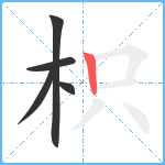 枳笔顺分解图片5