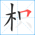 枳笔顺分解图片6