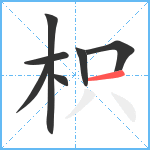 枳笔顺分解图片7