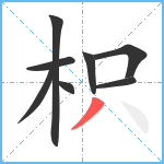 枳笔顺分解图片8