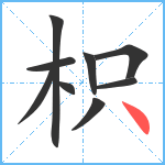 枳笔顺分解图片9