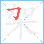 架笔顺分解图片1