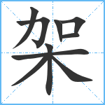 架笔顺分解图片10