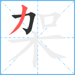 架笔顺分解图片2