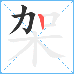 架笔顺分解图片3