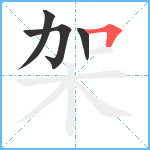 架笔顺分解图片4