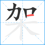 架笔顺分解图片5