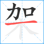 架笔顺分解图片6