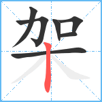 架笔顺分解图片7