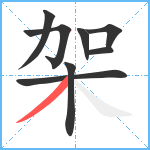 架笔顺分解图片8