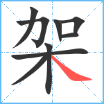 架笔顺分解图片9