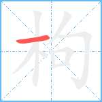 枸笔顺分解图片1