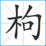 枸笔顺分解图片10