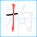 枸笔顺分解图片2