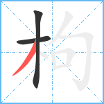 枸笔顺分解图片3