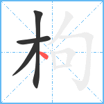 枸笔顺分解图片4