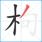 枸笔顺分解图片5