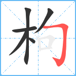 枸笔顺分解图片6