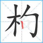 枸笔顺分解图片7