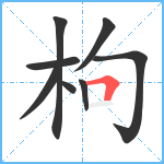 枸笔顺分解图片8