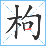 枸笔顺分解图片9