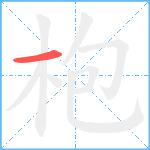 枹笔顺分解图片1