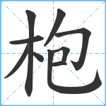 枹笔顺分解图片10