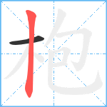 枹笔顺分解图片2