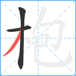 枹笔顺分解图片3