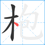 枹笔顺分解图片4