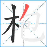 枹笔顺分解图片5