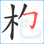 枹笔顺分解图片6