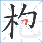 枹笔顺分解图片7