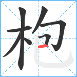 枹笔顺分解图片8