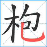枹笔顺分解图片9