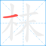 枺笔顺分解图片1